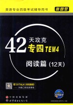 42天攻克专四 阅读篇