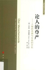 法哲学学术译丛 论人的尊严 人格的本源与生命的文化