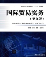 国际贸易实务 英文版
