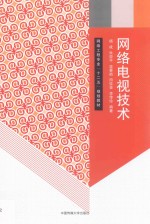 网络电视技术