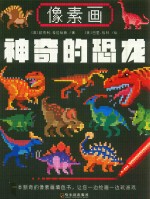 神奇的恐龙 像素画