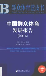 中国群众体育发展报告 2016