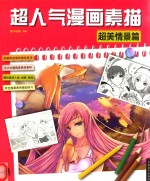 超人气漫画素描 超美情景篇
