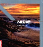风光的境界 拓展视域与风格