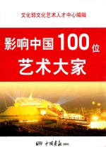 影响中国100位艺术大家 书法艺术经典卷