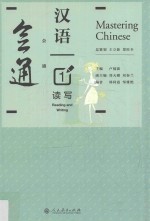 会通汉语 读写 1