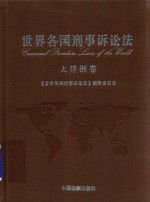 世界各国刑事诉讼法 大洋洲卷