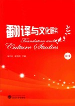 翻译与文化研究 第10辑