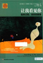 让我看见你 临床过程、创伤和解离
