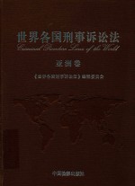 世界各国刑事诉讼法 亚洲卷