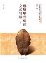 殷墟甲骨文书体分类萃编 第1卷 殷墟甲骨刻辞文式导读 上