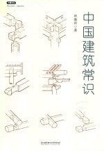 中国建筑常识