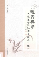 过云楼梦 大变革时代江南文脉之一隅 下