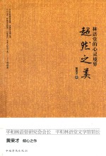 超然之美 林语堂的心灵境界