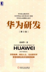 华为研发 第3版
