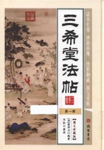 三希堂法帖 第1册 图文珍藏版