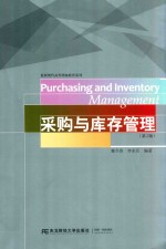 采购与库存管理