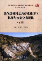 油气煤铀同盆共存成藏（矿）机理与富集分布规律 下
