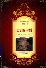 我解道德经系列 老子的幸福