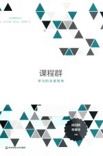 课程群 学习的深度聚焦 面向碎片化课程的思维与工具