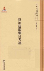 元代古籍集成 资治通鉴纲目考证