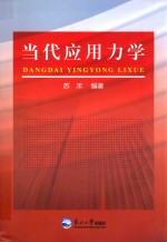 当代应用力学