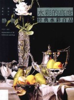 水彩的高度 经典水彩百品 静物