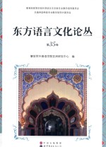东方语言文化论丛 第35卷