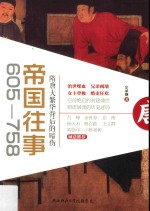 605-758 帝国往事 隋唐大繁华背后的暗伤