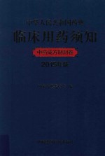 中华人民共和国药典临床用药须知 中药成方制剂卷 2015年版