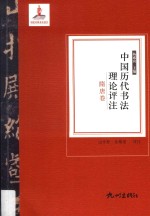 中国历代书法理论评注 隋唐卷