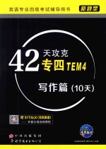 42天攻克专四 写作篇