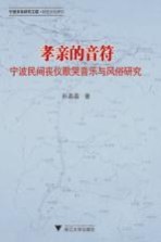 孝亲的音符 宁波民间丧仪歌哭音乐与风俗研究