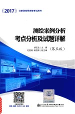 测绘案例分析考点分析及试题详解 第5版 2017版