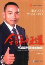 领袖王道 从基层到领袖的秘诀