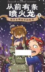 从前有条喷火龙 8 钱多多城堡里的阴谋