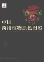 中国药用植物原色图鉴 第3册
