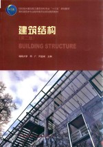 建筑结构 第2版