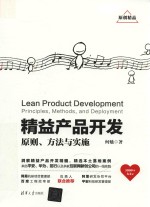 精益产品开发 原则、方法与实施