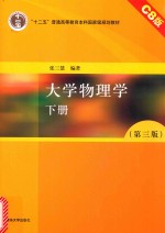 大学物理学 下 第3版 C8版