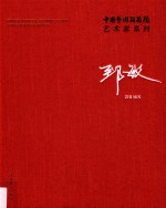 中国艺术研究院艺术家系列 郅敏