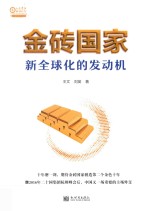 金砖国家 新全球化的发动机 英文