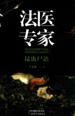 昆虫尸语 法医专家
