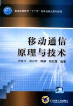 普通高等教育“十三五”电子信息类规划教材 大学本科教材 移动通信原理与技术