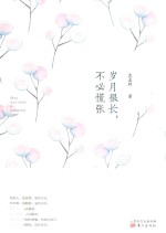 岁月很长，不必慌张