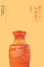 扬州漆艺 符号江苏 口袋本 四色全彩版