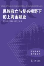 中国金融史集刊 民族救亡与复兴视野下的上海金融业
