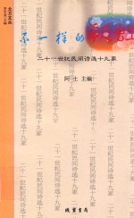 不一样的彩虹 二十一世纪民间诗选十九家