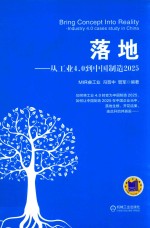 落地 从工业4.0到中国制造2025