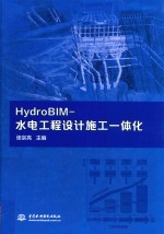 HydroBIM 水电工程设计施工一体化